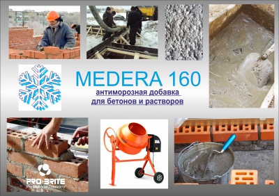 Medera 160 Anti-Frost -15 Powder Антиморозная добавка для бетонов и растворов при t не ниже -15°С
