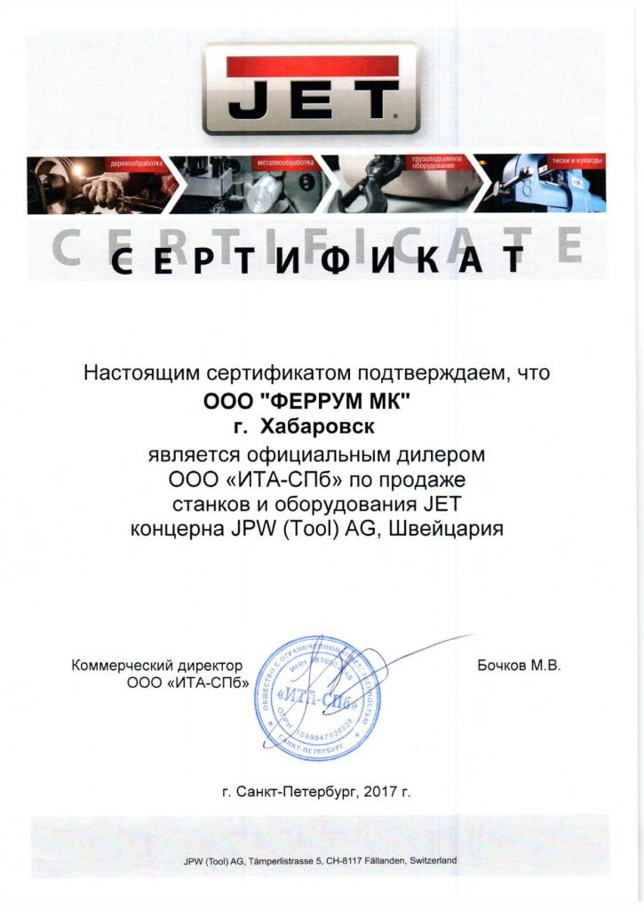 Сертификат дилера JET 